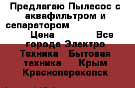 Предлагаю Пылесос с аквафильтром и сепаратором Krausen Aqua Star › Цена ­ 21 990 - Все города Электро-Техника » Бытовая техника   . Крым,Красноперекопск